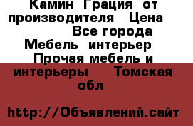 Камин “Грация“ от производителя › Цена ­ 21 000 - Все города Мебель, интерьер » Прочая мебель и интерьеры   . Томская обл.